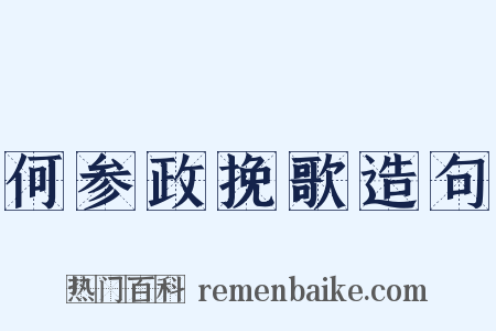 何参政挽歌造句是什么意思的图片